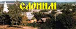 Мой Слоним
